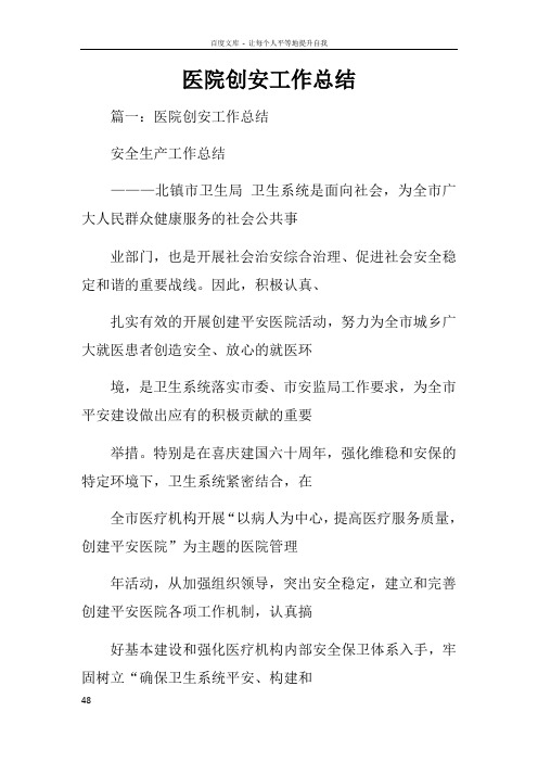 医院创安工作总结