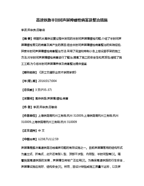 高速铁路半封闭声屏障螺栓病害及整治措施