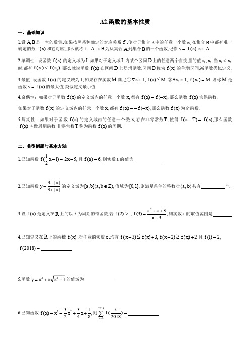 四川省成都市第七中学高考一轮复习提升竞赛数学讲义：2函数的基本性质(含解析)