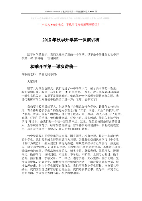 2018-2019-201X年秋季开学第一课演讲稿-范文word版 (4页)