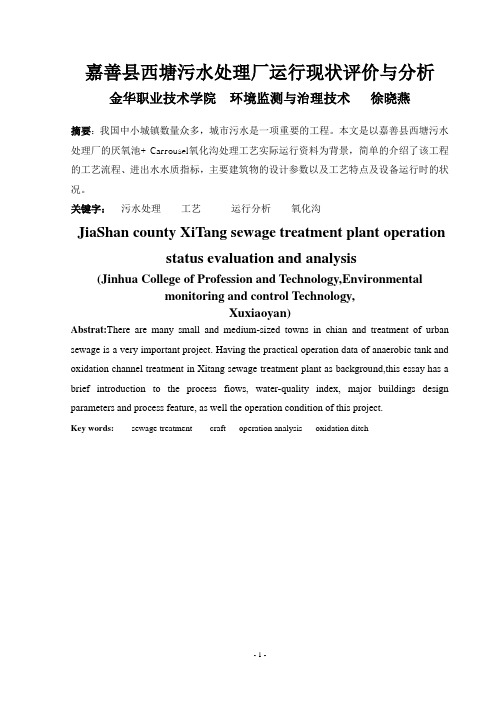 嘉善县西塘污水处理厂运行现状评价与分析