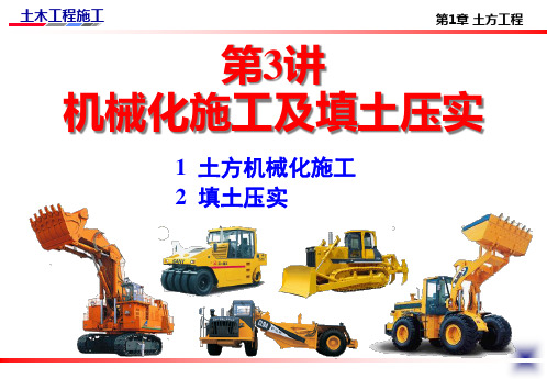 土方工程机械化施工及填土压实培训课件.pptx