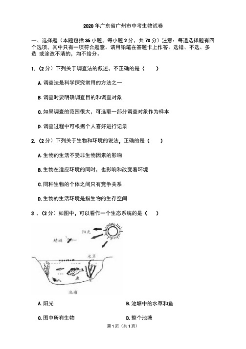2020年广东省广州市中考生物试卷和答案