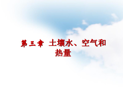 第四章土壤水空气热量