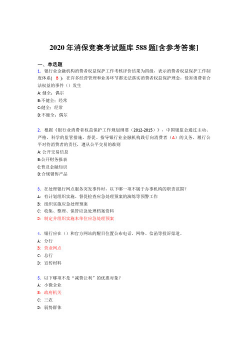 最新2020年消保竞赛模拟考试题库588题(含参考答案)