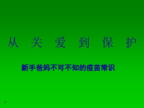新手爸妈不可不知的疫苗常识