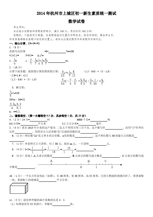 2014年杭州市上城区初一新生素质统一测试数学试卷(含答案)