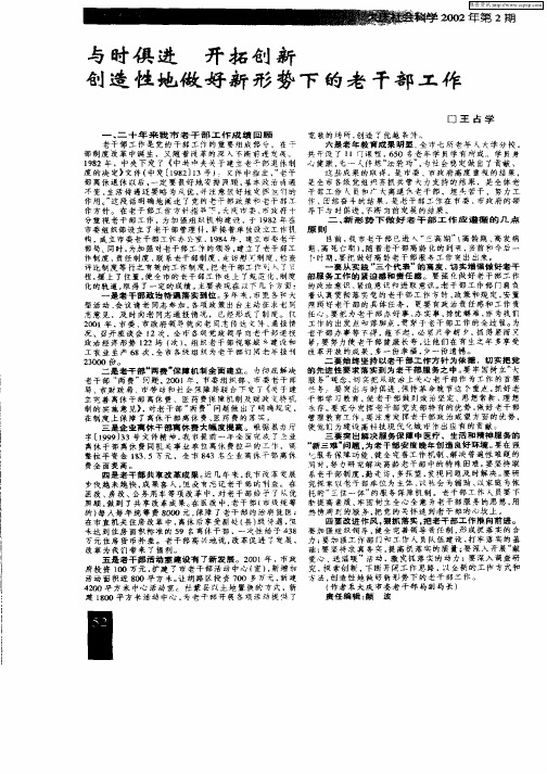 与时俱时  开拓创新  创造性地做好新形势下的老干部工作