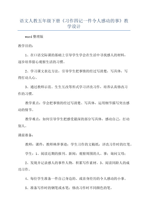 语文人教五年级下册《习作四记一件令人感动的事》教学设计