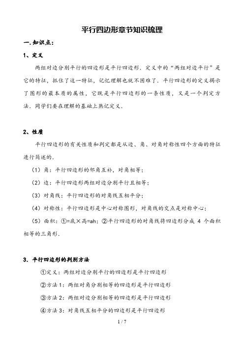 人教版八年级数学下册-第18章-平行四边形-章节知识点和常考易错点归纳