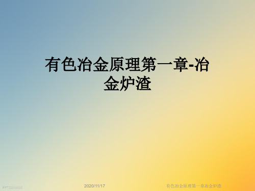 有色冶金原理第一章冶金炉渣