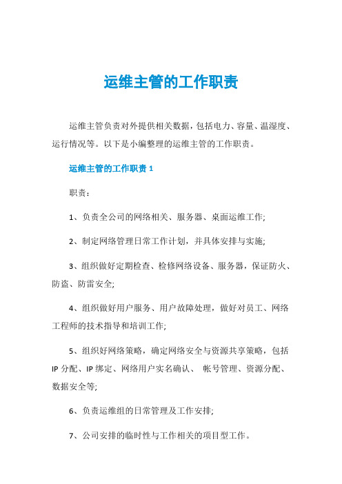运维主管的工作职责