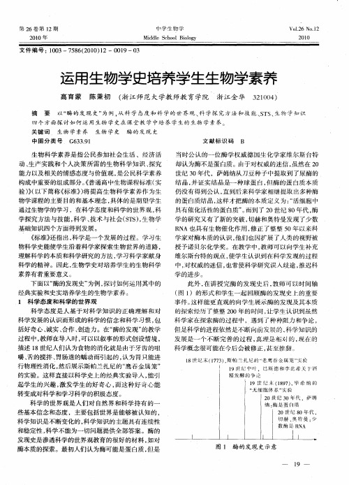 运用生物学史培养学生生物学素养