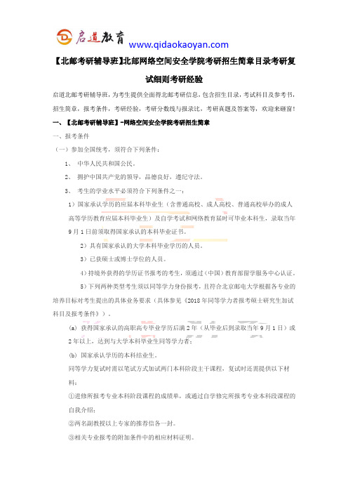 【北邮考研辅导班】北邮网络空间安全学院考研招生简章目录考研复试细则考研经验