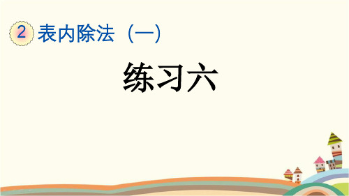 新版小学数学二年级下册《2.2.7 练习六表内除法(一)》复习知识点整理归纳与小结