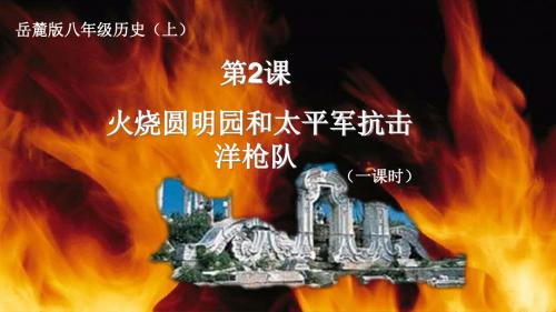 初中历史岳麓版八年级上册课件 第2课 火烧圆明园和太