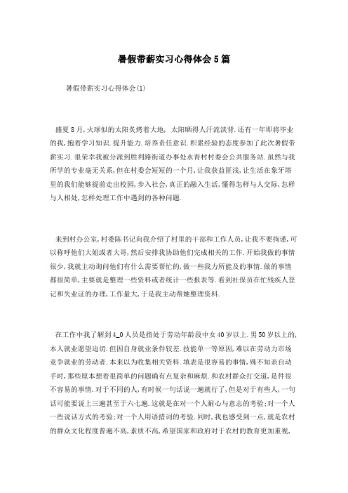 暑假带薪实习心得体会5篇