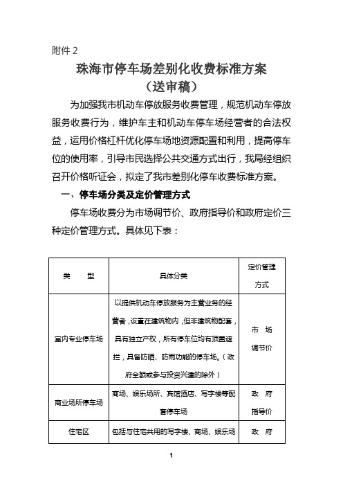 珠海市停车场差别化收费标准方案