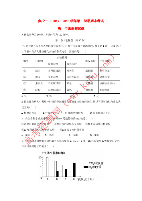 内蒙古集宁一中(东校区)2017-2018学年高一生物下学期期末考试试题