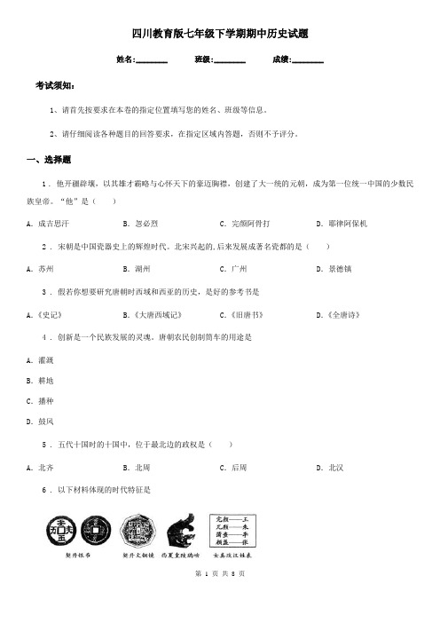 四川教育版七年级下学期期中历史试题(练习)