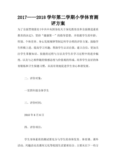 2017——2018学年第二学期小学体育测评方案