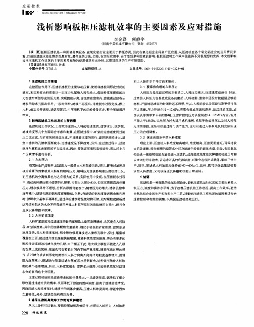 浅析影响板框压滤机效率的主要因素及应对措施
