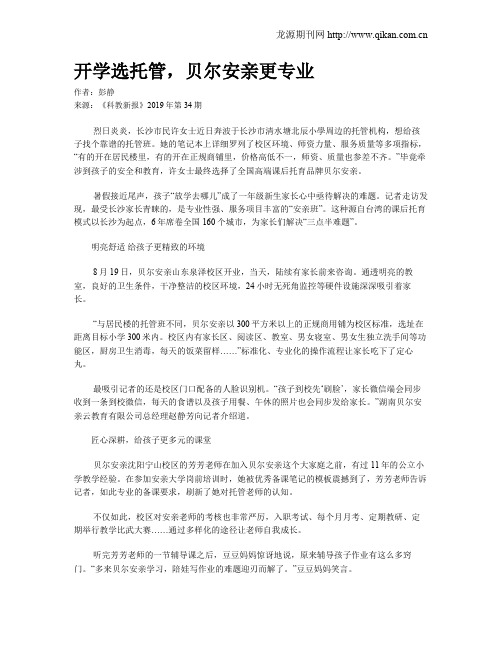 开学选托管,贝尔安亲更专业