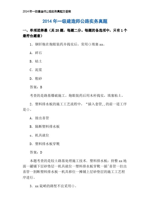 2014年一级建造师公路实务真题及答案