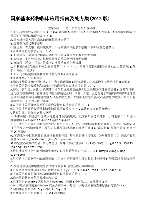 2015华医网-国家基本药物临床应用指南及处方集(2012版)-继续教育考试试题及答案