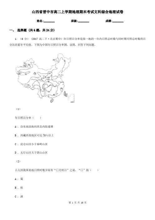 山西省晋中市高二上学期地理期末考试文科综合地理试卷