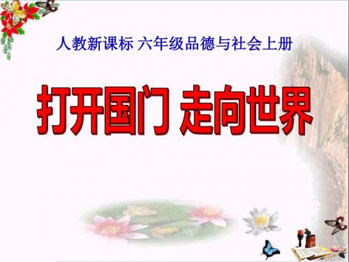 人教新课标品德与社会六年级上册《打开国门_走向世界》课件 (1)