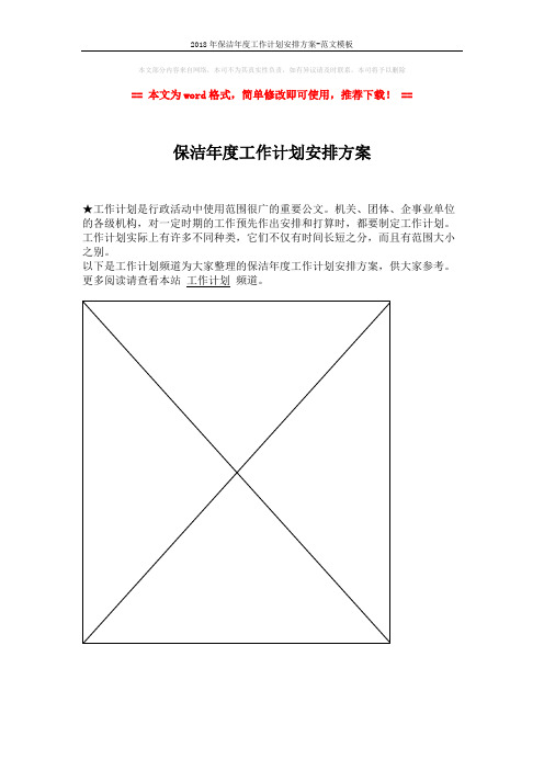 2018年保洁年度工作计划安排方案-范文模板 (1页)