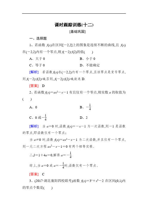 与名师对话2019届高三数学(文)一轮复习：第二章 函数的概念与基本初等函数 课时跟踪训练12含解析