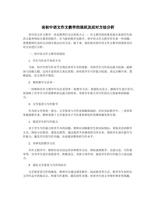 论初中语文作文教学的现状及应对方法分析