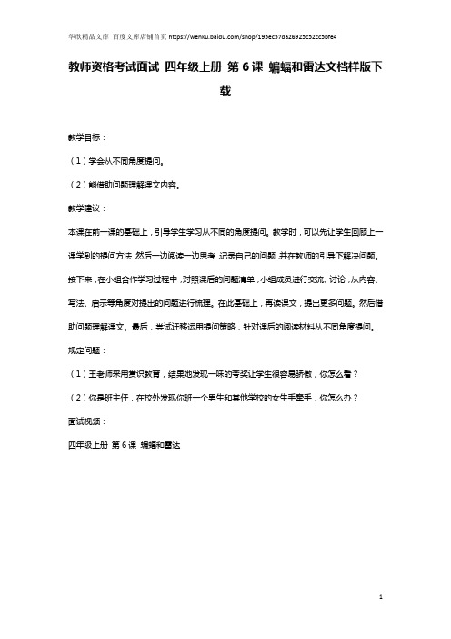 教师资格考试面试 四年级上册 第6课 蝙蝠和雷达文档样版下载