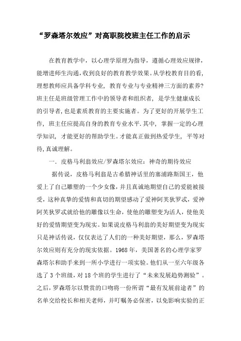 “罗森塔尔效应”对高职院校班主任工作的启示-文档资料