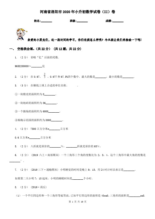 河南省洛阳市2020年小升初数学试卷(II)卷