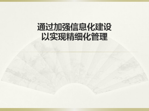 通过完善信息化建设以实现精细化管理