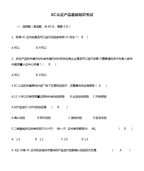 3C认证基础知识考核-附答案