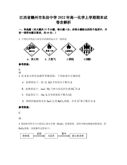 江西省赣州市朱坊中学2022年高一化学上学期期末试卷含解析