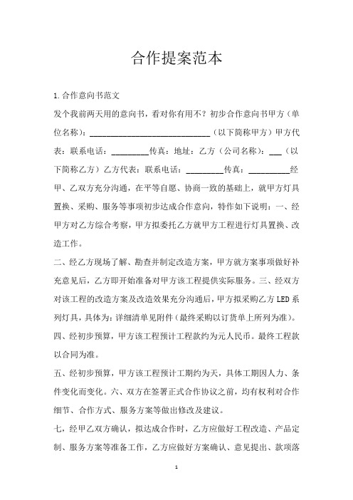 合作提案范本