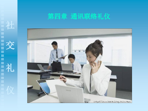 第四章通联礼仪