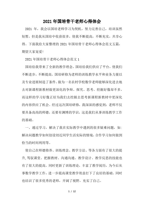 2021年国培骨干教师心得体会