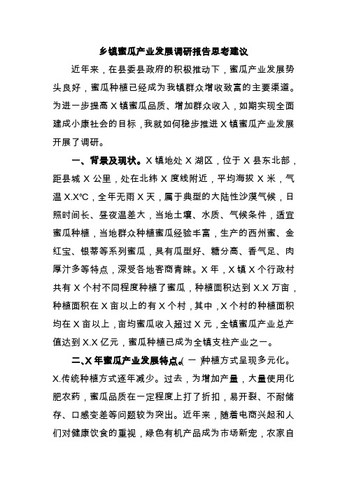 乡镇蜜瓜产业发展调研报告思考建议