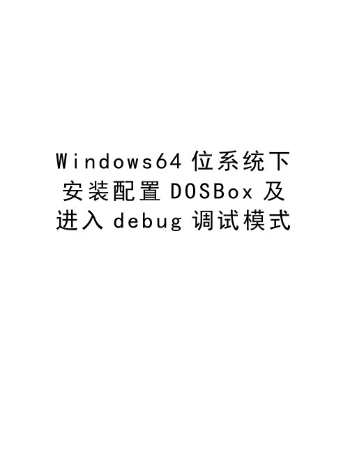 Windows64位系统下安装配置DOSBox及进入debug调试模式学习资料