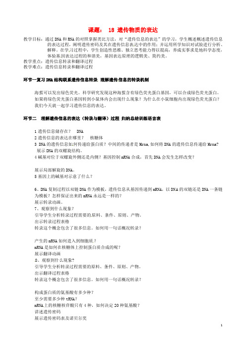 北京市延庆县第三中学2015届高三生物一轮复习课题18遗传物质的表达教案