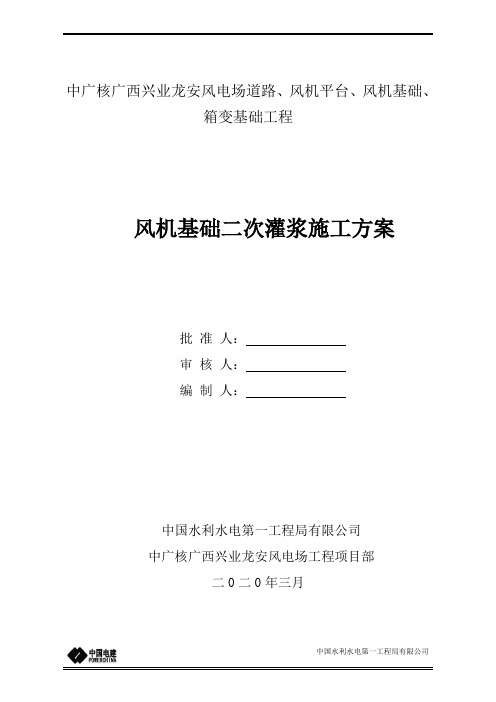 风机基础二次灌浆施工方案