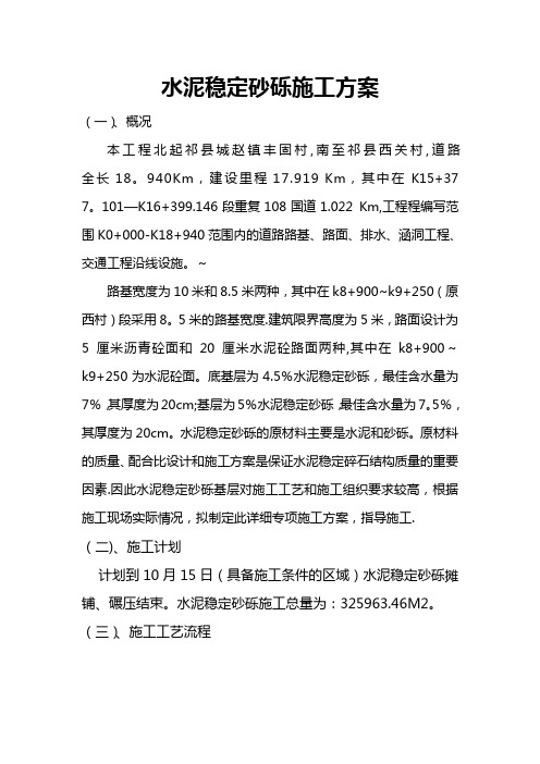水泥稳定砂砾施工方案