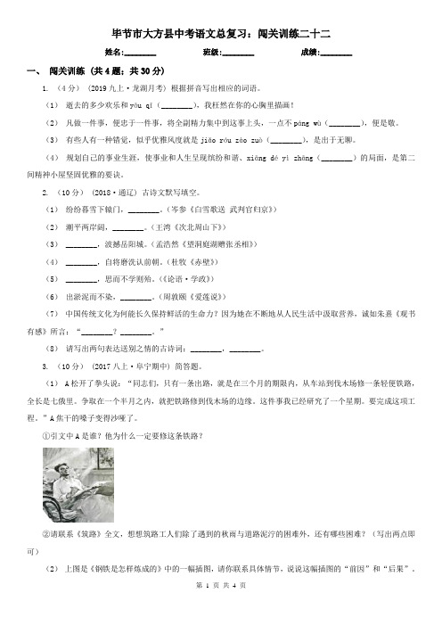 毕节市大方县中考语文总复习：闯关训练二十二