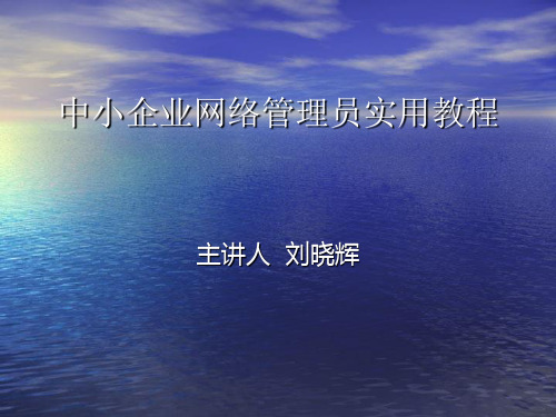 中小企业网络管理员实用教程之IP地址的管理培训(ppt 71页)